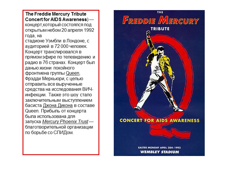 The Freddie Mercury Tribute Concert for AIDS Awareness) — концерт,который состоялся под открытым небом